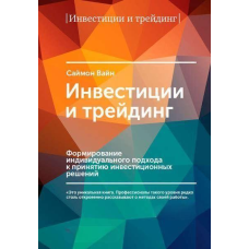 Інвестиції і трейдинг. Формування індивідуального підходу до прийняття інвестиційних рішень. Вайн С.