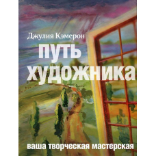 Капелюх художника Джулія Кемерон