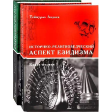 Історико-релігієзнавчий аспект езідізм (2 томи разом). Авдоєв Т.