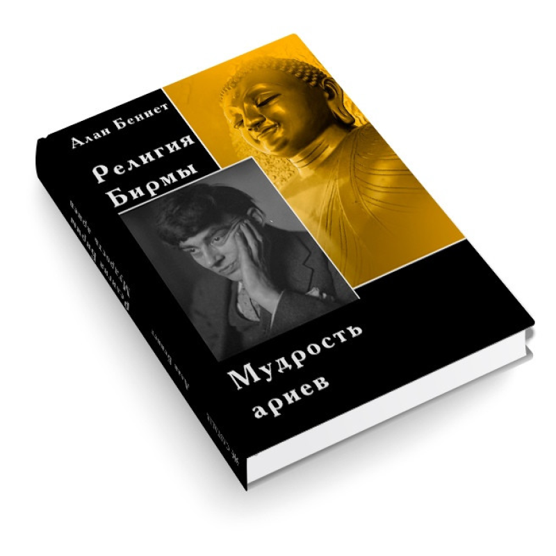 Релігія Бірми. Мудрість аріїв | Алан Беннет Релігія Бірми. Мудрість аріїв | Алан Беннет