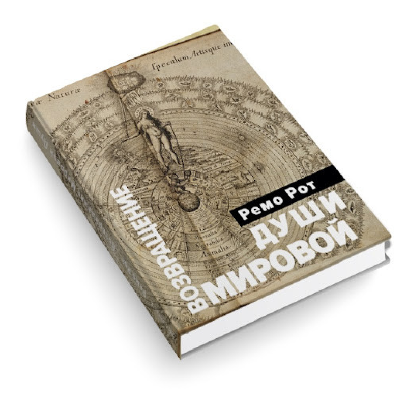 Повернення Світової Душі Ремо Рот