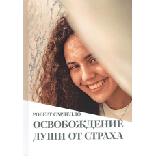 Звільнення душі від страху | Роберт Сарделло