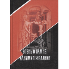 Вогонь у камені: алхімія бажання. Стантон Марлан
