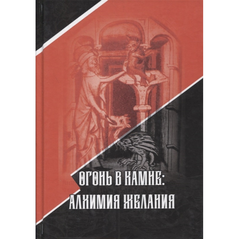Вогонь у камені: алхімія бажання. Стантон Марлан