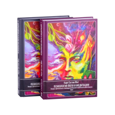 Психологія йоги та медитації. Юнг К. Г.