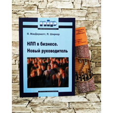 НЛП у бізнесі. Новий керівник. МакДермотт Я.