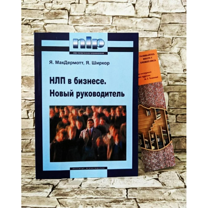 НЛП у бізнесі. Новий керівник. МакДермотт Я.