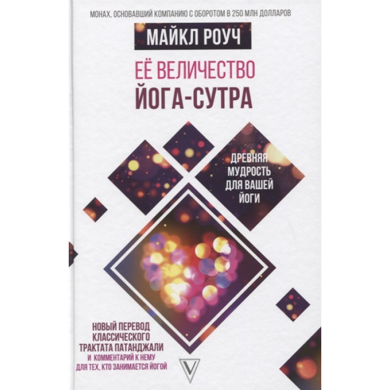 Її величність Йога-сутра. Давня мудрість для вашої йоги. Роуч М. Її величність Йога-сутра. Давня мудрість для вашої йоги. Роуч М.