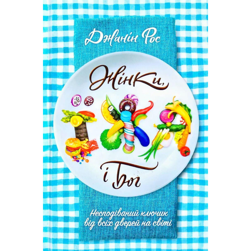 Жінки, їжа, бог. Джанін Рос Жінки, їжа, бог. Джанін Рос