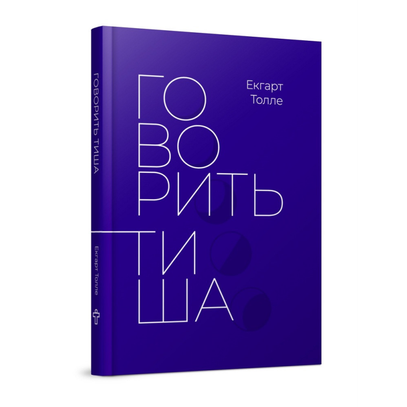 Говорити тиша. Толе Е. Говорити тиша. Толе Е.