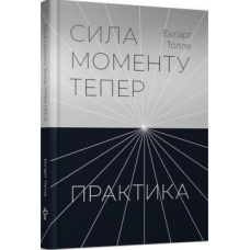 Практика. Сила моменту Тепер. Толе Е.