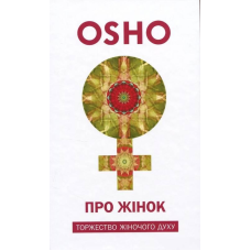 Про Жінок. Торжество жіночого духу. Ошо