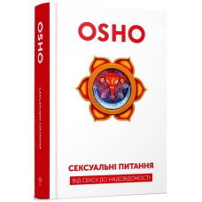 Сексуальні питання. Від сексу до надсвідомості. Ошо