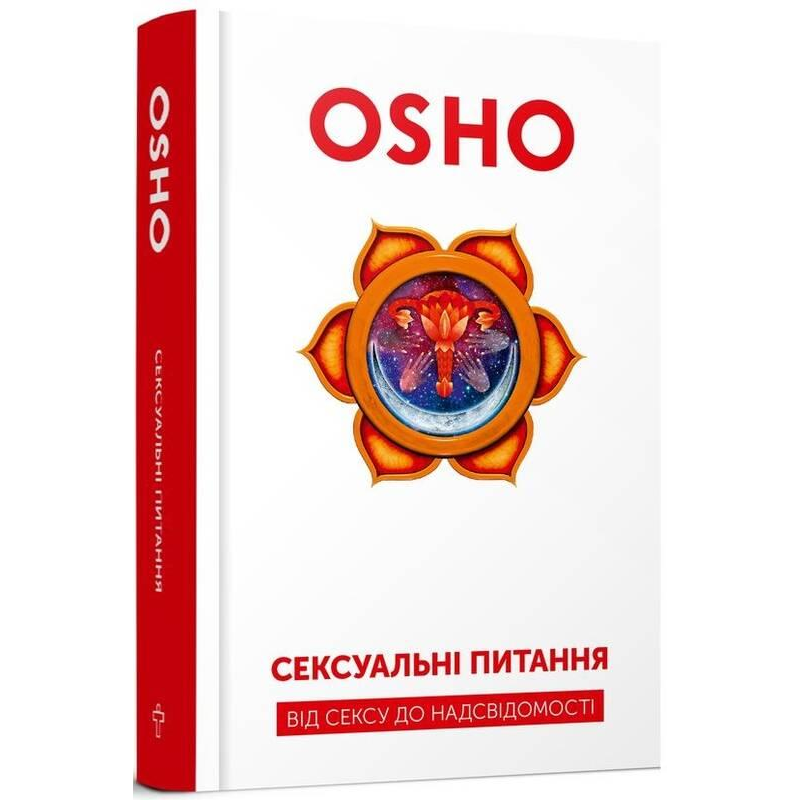 Сексуальні питання. Від сексу до надсвідомості. Ошо
