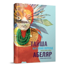 Магічний перехід : Шлях жінки-воіна - Тайша Абеляр
