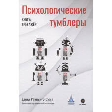 Психологічні перемикачі. Книга-тренажер - Роулінгс-Сміт Е.