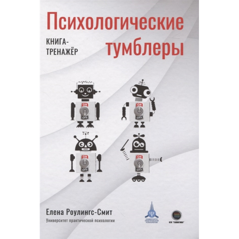 Психологічні перемикачі. Книга-тренажер - Роулінгс-Сміт Е.