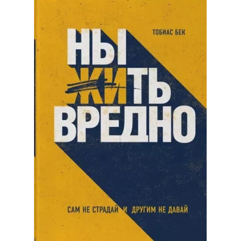 Нити шкідливо. Сам не страждай та іншим не давай - Тобіас Бек