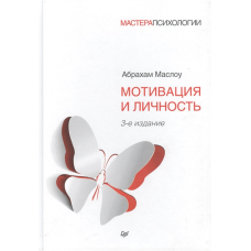 Мотивація та особистість. Маслоу А.