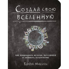Створи свій всесвіт. Як вигадувати історії - Майлз Маклеод