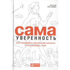 Сама впевненість. Як подолати внутрішні бар“єри та реалізувати себе - Кей До.
