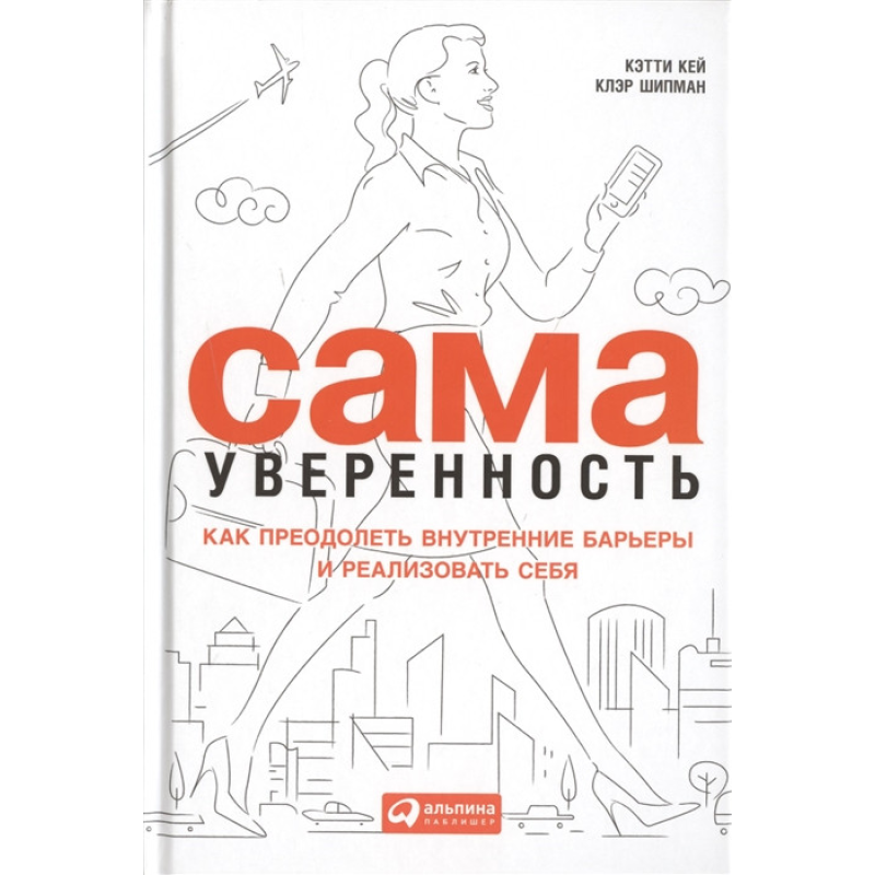 Сама впевненість. Як подолати внутрішні бар“єри та реалізувати себе - Кей До.