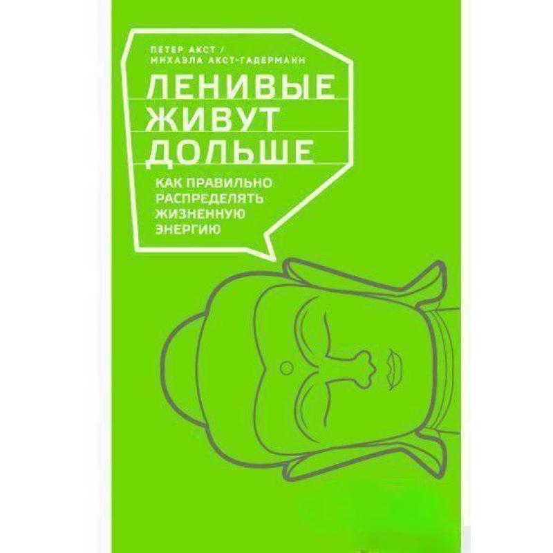 Ледачі живуть довше - Петер Акст