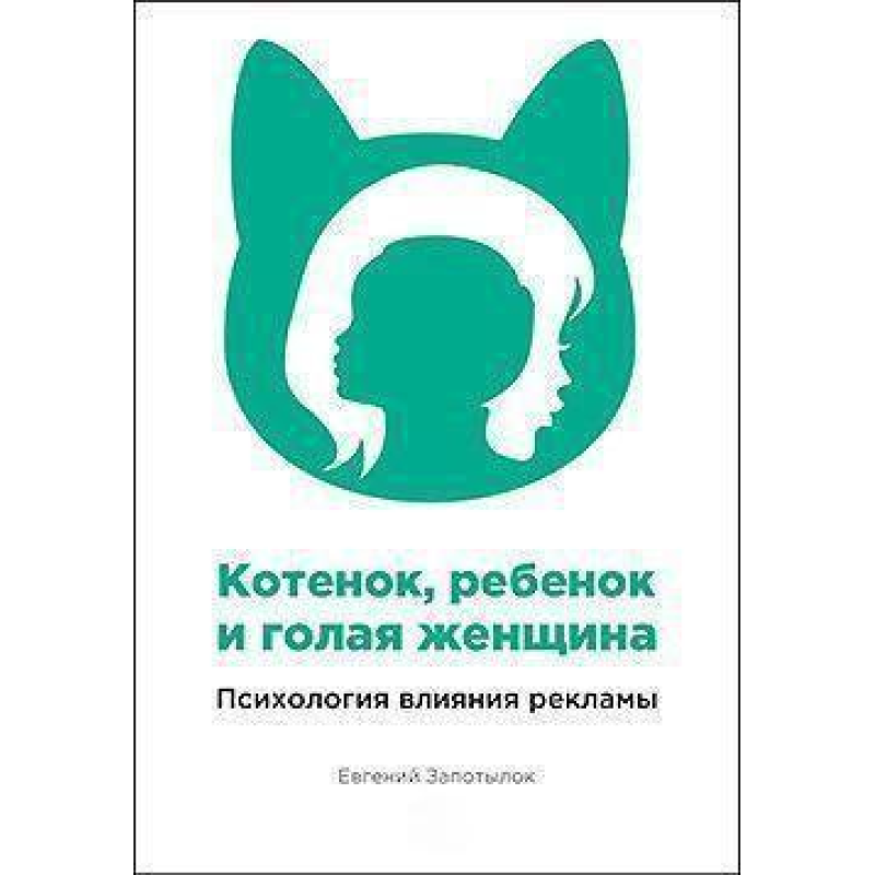Кошеня, дитина і гола жінка. Психологія впливу реклами. Запотівок Е.
