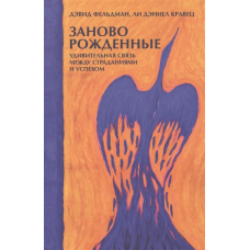 Наново народжені. Дивовижний зв“язок між стражданнями та успіхом - Лі Кравець