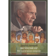 Містичний хор. Юнг та релігійний вимір. Броадріб Д.