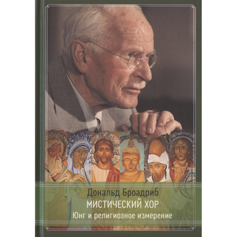 Містичний хор. Юнг та релігійний вимір. Броадріб Д.