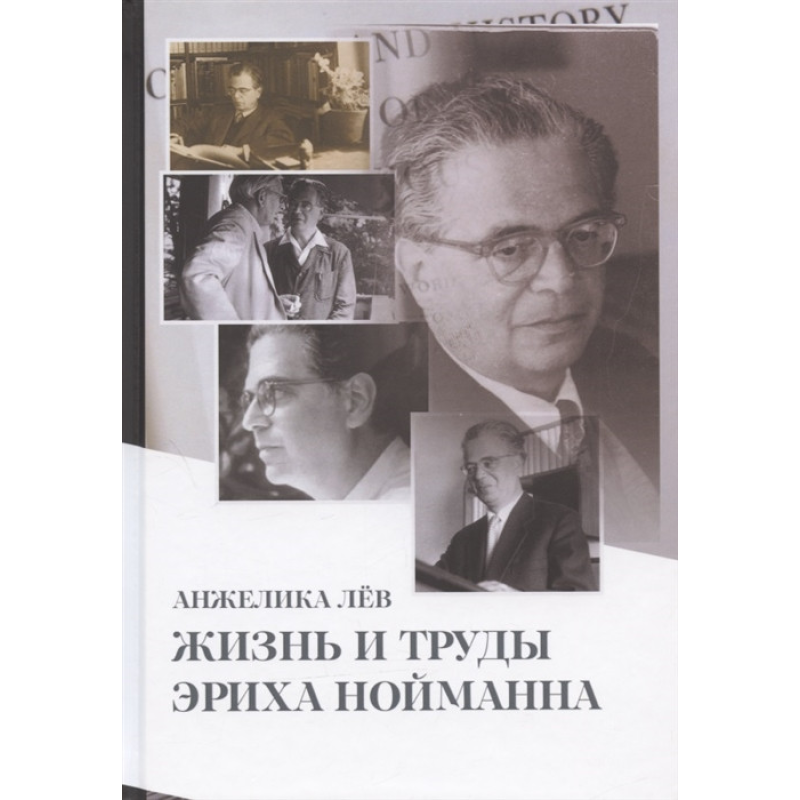 Життя та праці Еріх-а Нойманна - Лев Анжеліка
