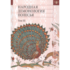 Народна демонологія Полісся: Публікація текстів у записах 80-90хх.г ХХІ Том III Міфологізація природних явищ