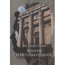 Релігія та несвідоме - Уланов Енн Баррі