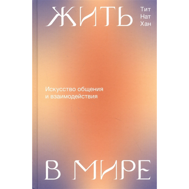 Жити у Світі - Тіт Нат Хан