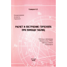 Розрахунок та побудова гороскопу за допомогою таблиць - Галицька А