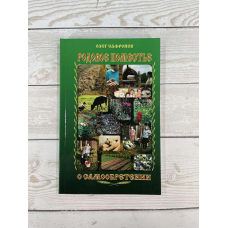 Родовий Маєток. Про самонабуття | Олег Сафронов