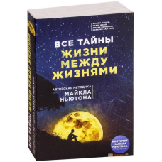 Усі таємниці життя між життями Авторська методика Майкла Ньютона Лінн М