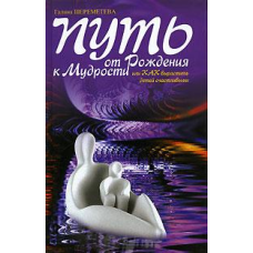 Шлях від народження до мудрості, або Як виростити дітей щасливими