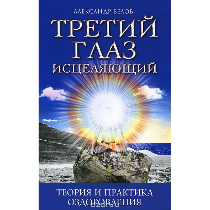 Третє око зцілююче. Теорія та практика оздоровлення