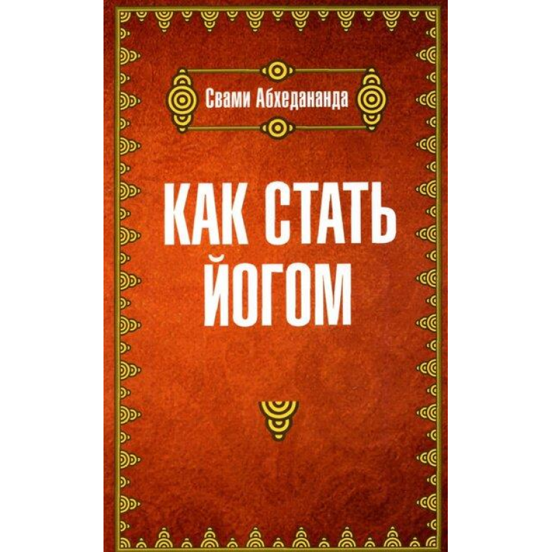 Як стати йогом Свамі Абхедананда