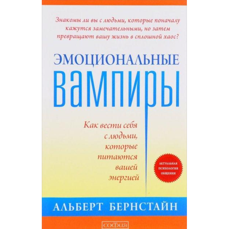 Емоційні вампіри. Як поводитися з людьми, які харчуються вашою енергією. Бернстайн А.
