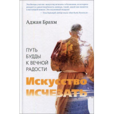 Мистецтво зникати. Путь Будді на вічну радість Брахм Аджан