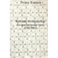 Короткийпутник з окулярного таро (1781-1981)