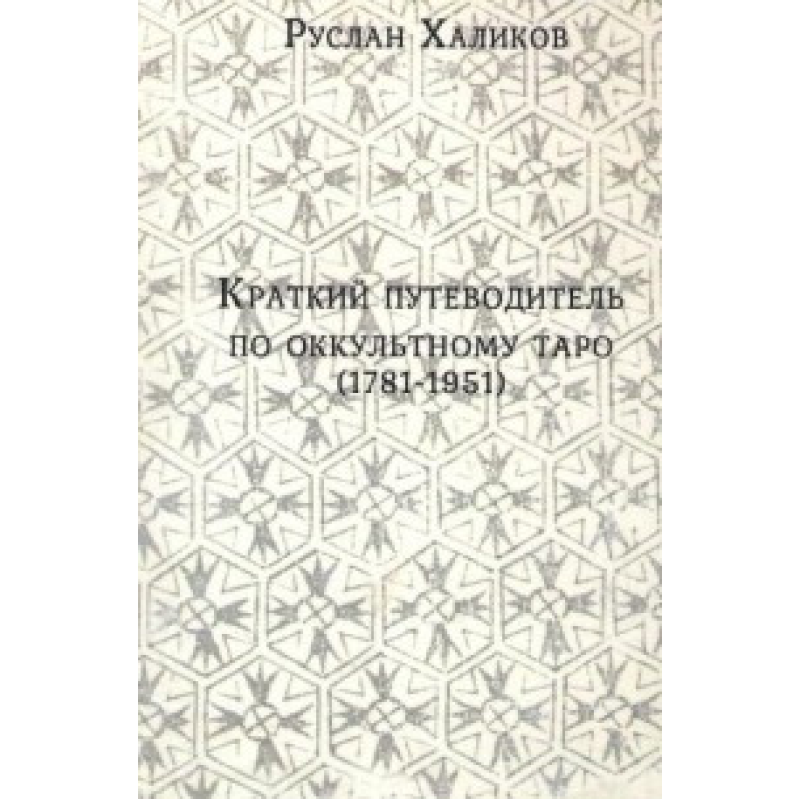 Короткийпутник з окулярного таро (1781-1981)