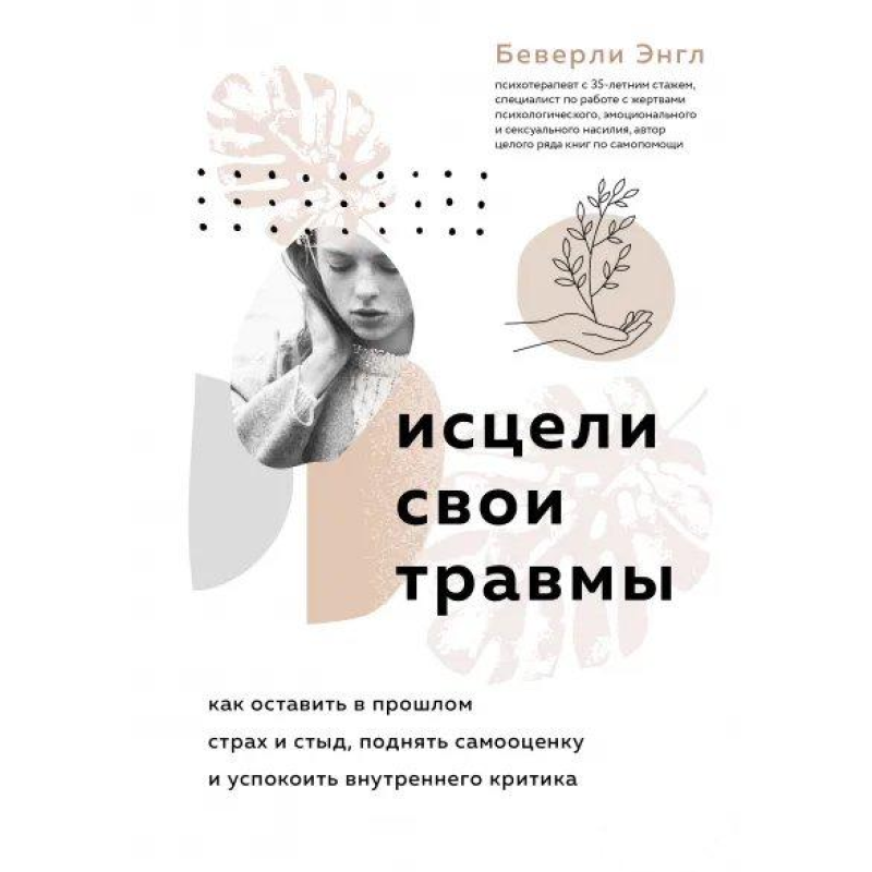 Зцілили свої травми. Як залишити в минулому сором Енгл Беверлі