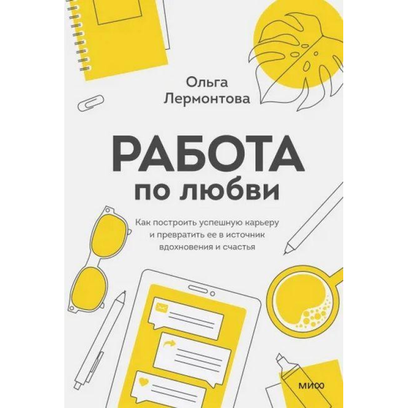 Робота з кохання. Як побудувати успішну кар“єру та перетворити її на джерело натхнення та щастя. Лермонтова О.