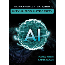 Конкуренція за доби штучного інтелекту. Янсіті М., Лахані К.