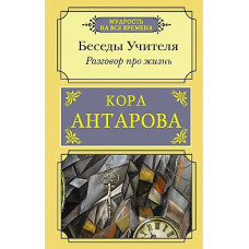 Бесіди Вчителя. Як прожити свій сірий день. 2 книги разом. Антарова К.