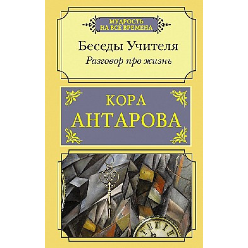 Бесіди Вчителя. Як прожити свій сірий день. 2 книги разом. Антарова К.